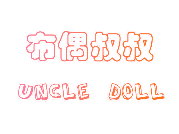 布偶叔叔 UNCLE DOLL