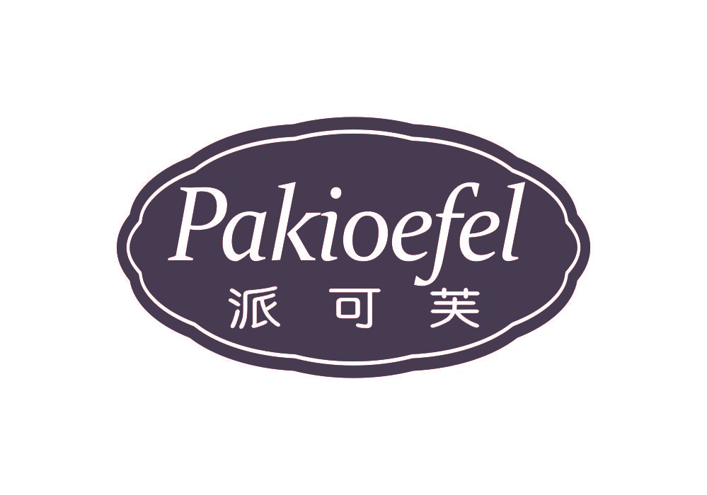 派可芙 PAKIOEFEL