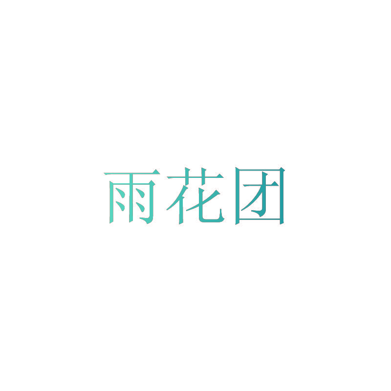 雨花团