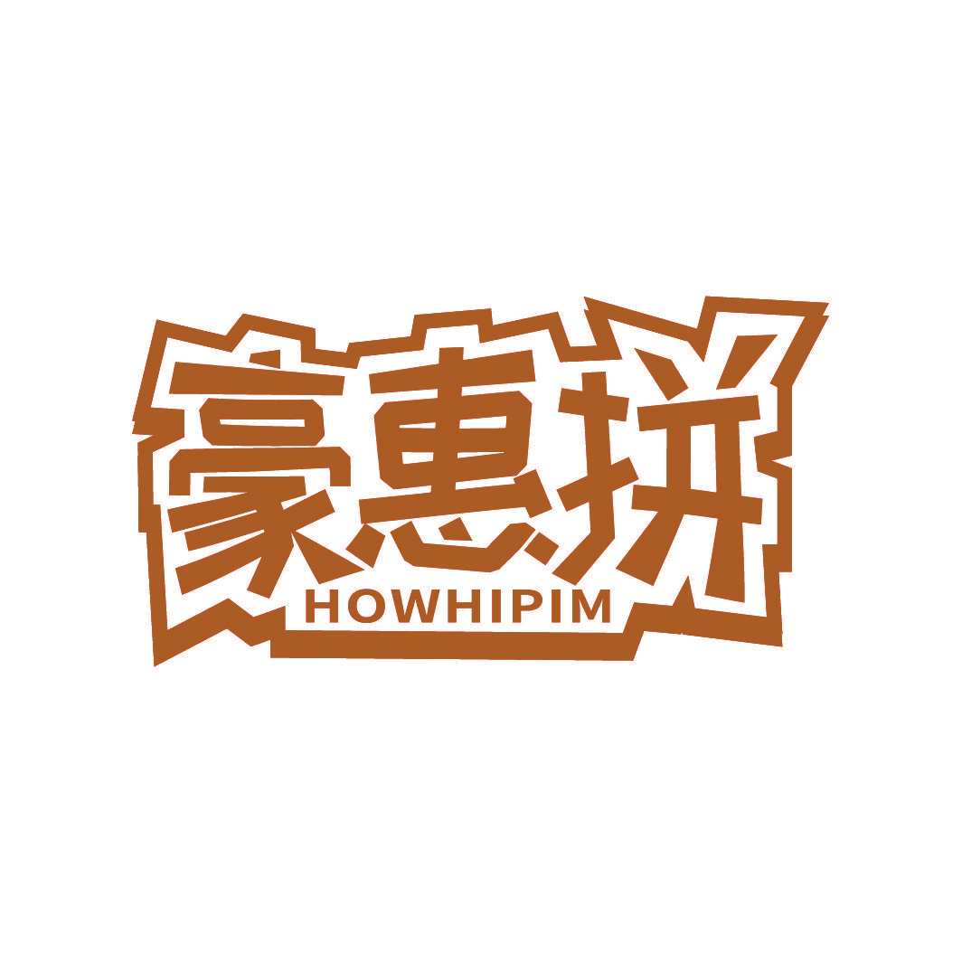 豪惠拼 HOWHIPIM