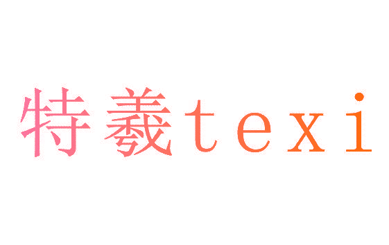 特羲