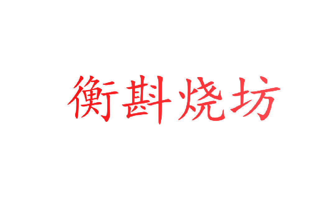 衡斟烧坊