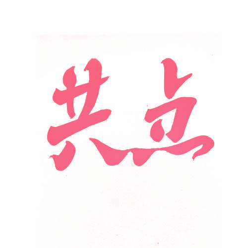 共点