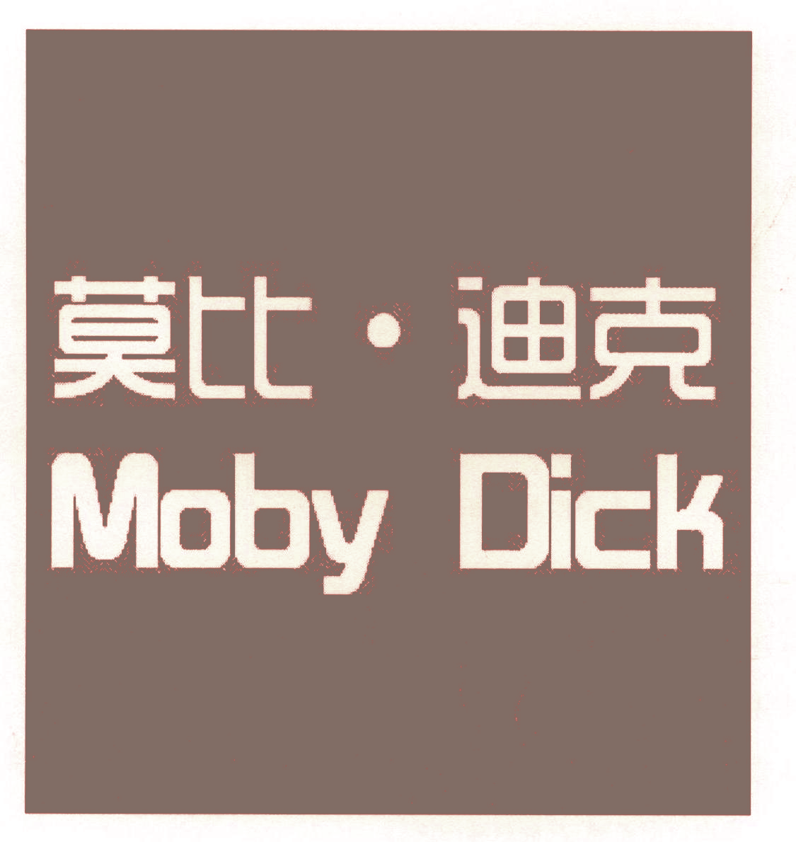 莫比迪克  MOBY DICK