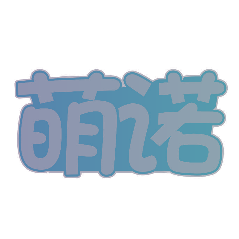 萌诺