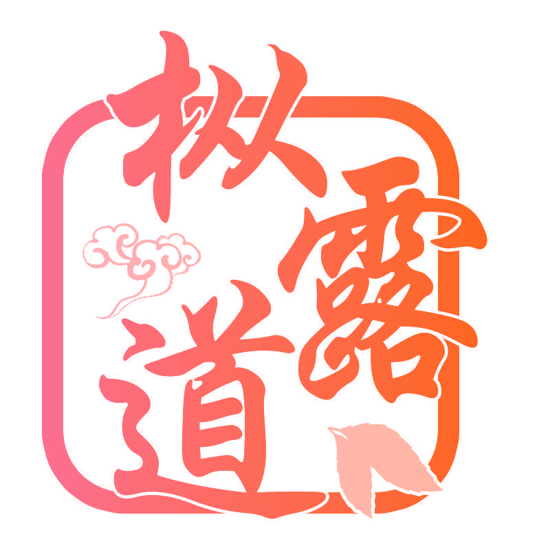 枞露道