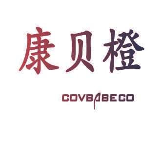康贝橙 COVBABECO