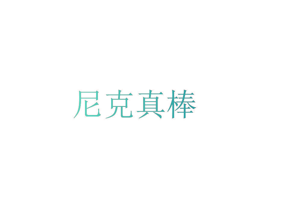 尼克真棒