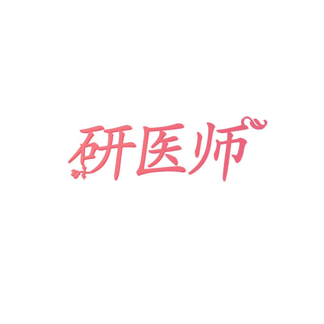 研医师