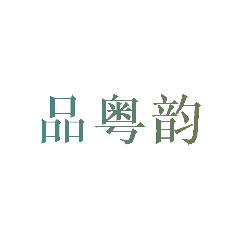 品粤韵