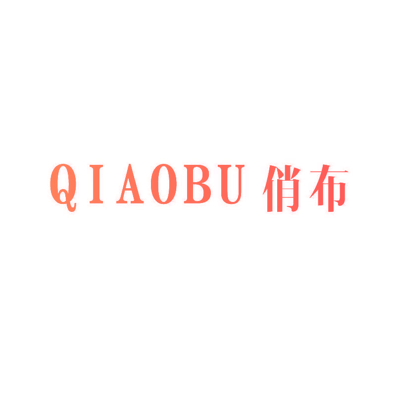 俏布