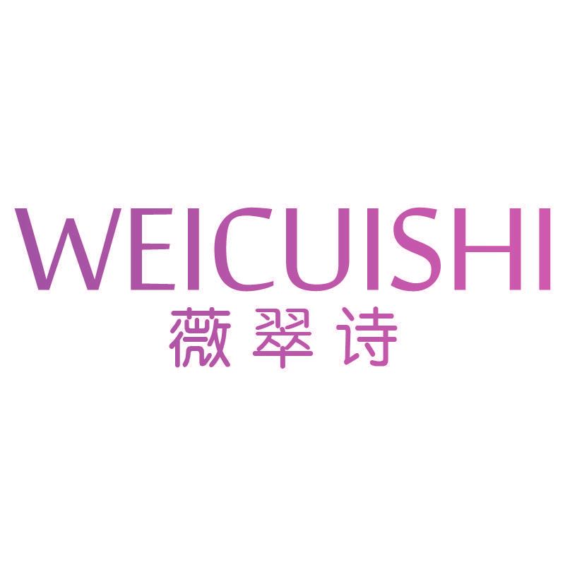 薇翠诗