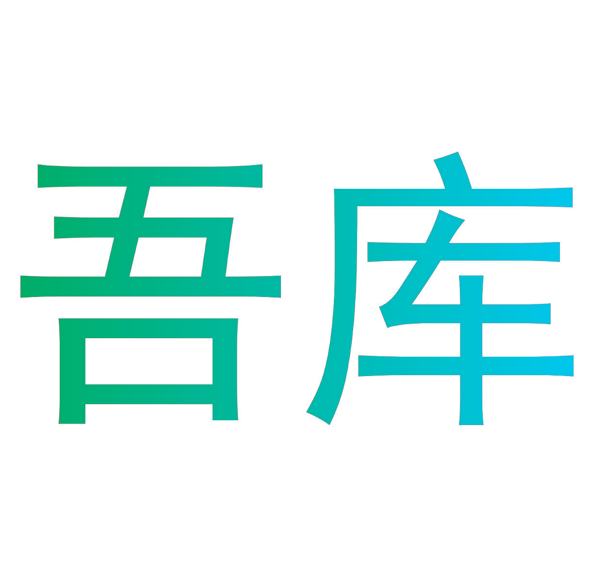 吾库