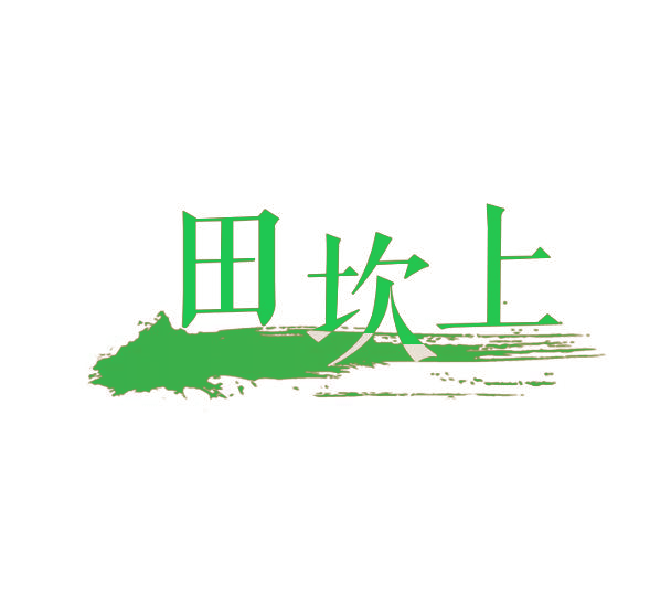 田坎上