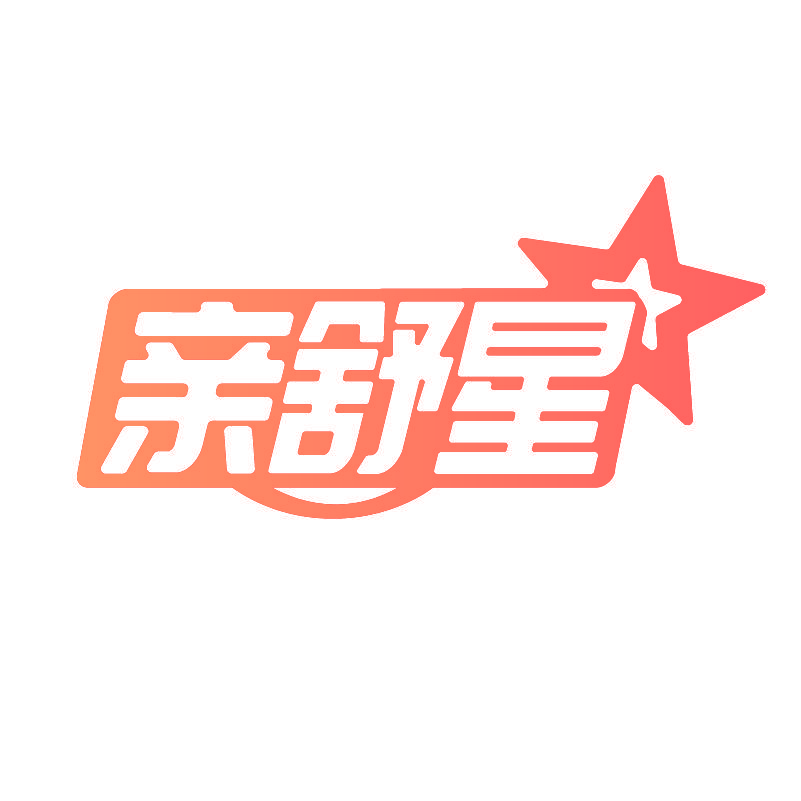 亲舒星