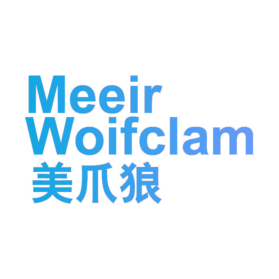 美爪狼 MEEIR WOIFCLAM