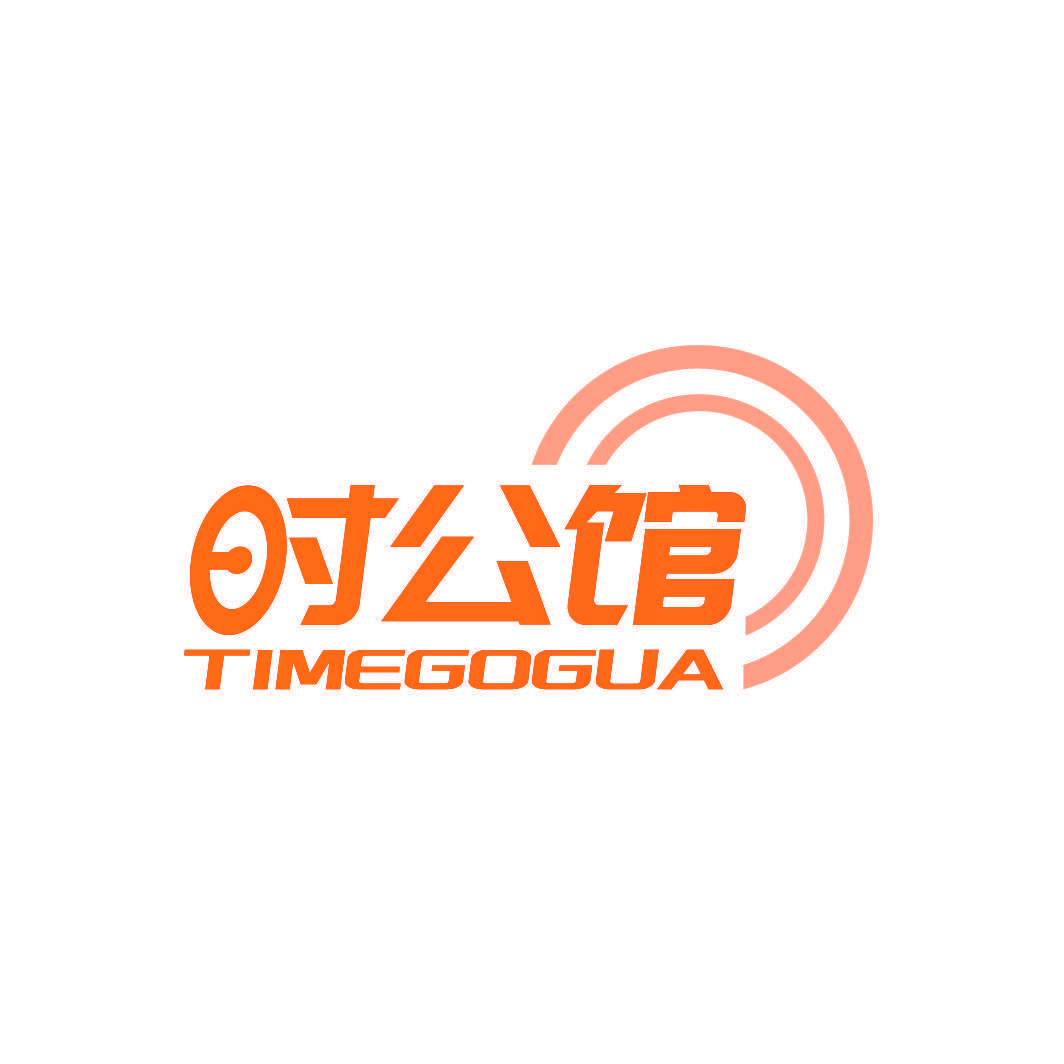 时公馆 TIMEGOGUA