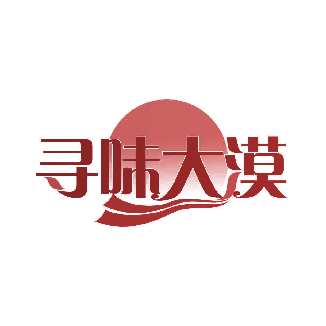 寻味大漠
