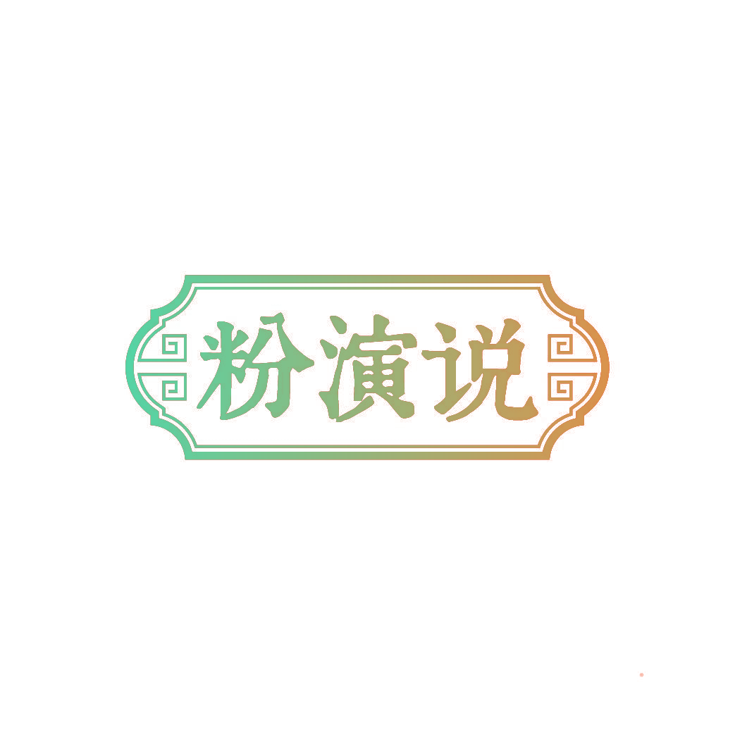 粉演说