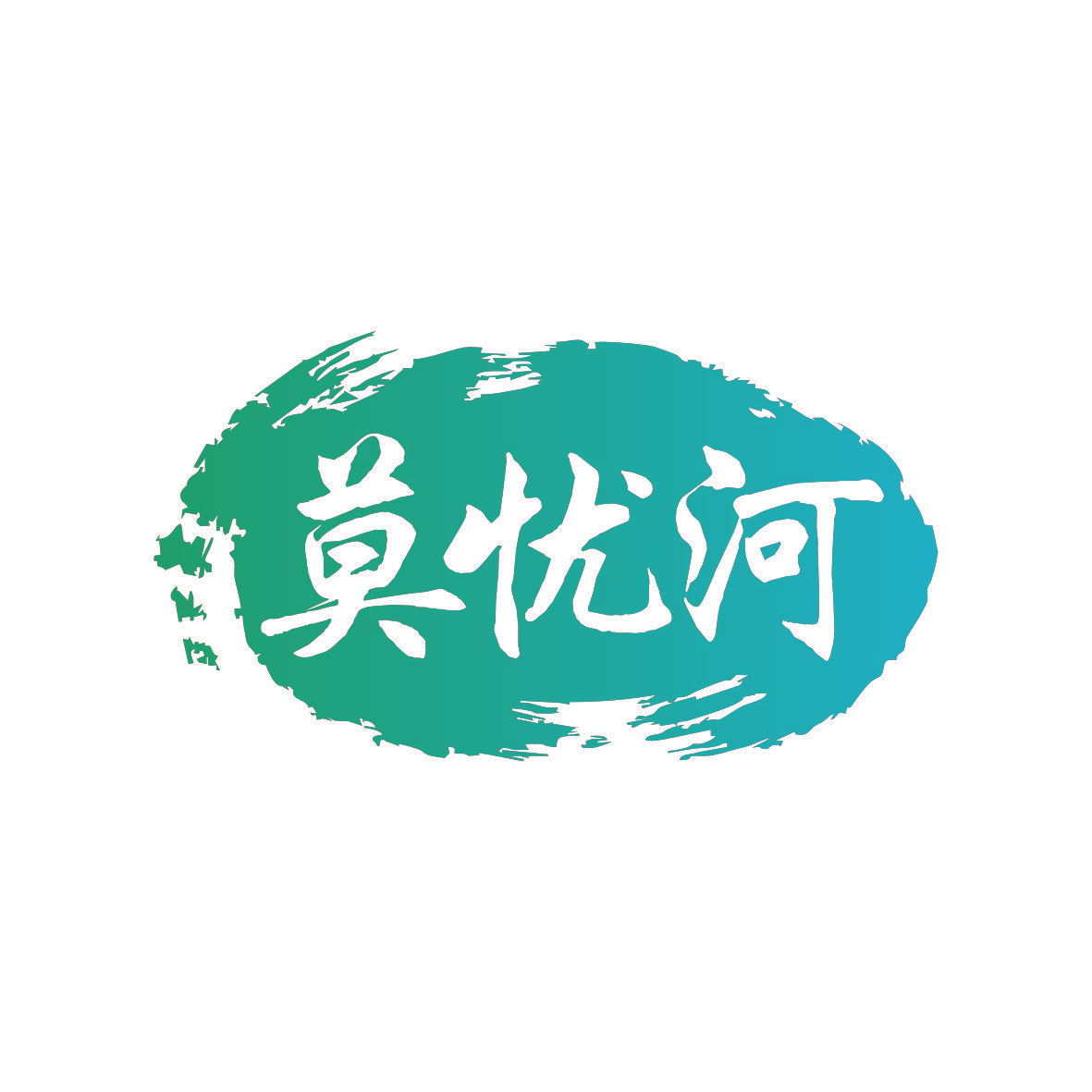 莫忧河