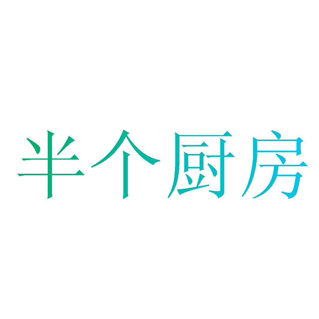 半个厨房