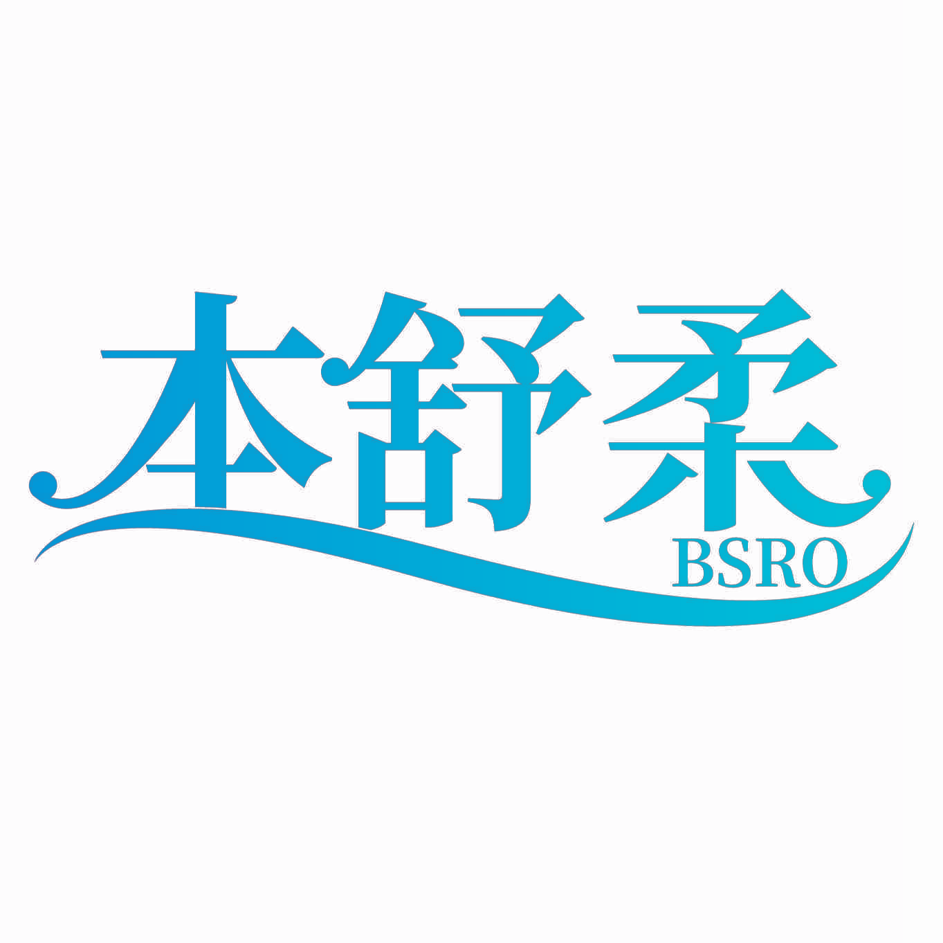 本舒柔 BSRO