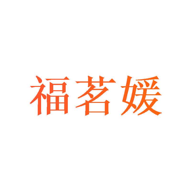 福茗媛