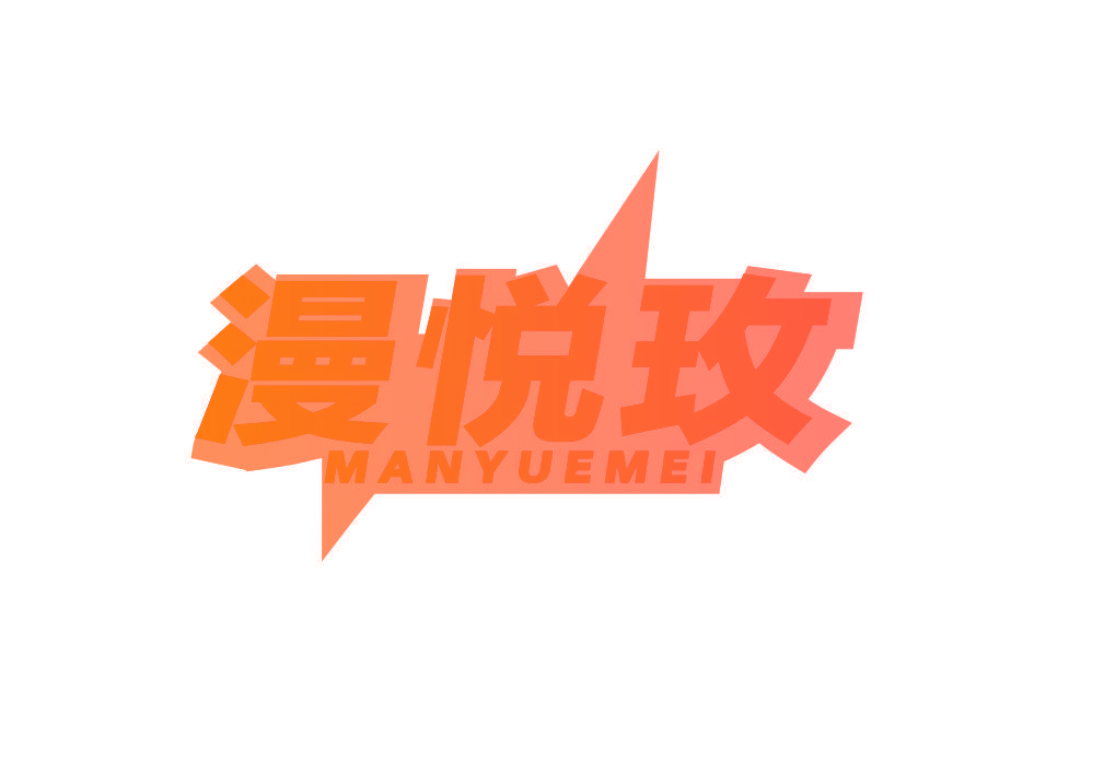 漫悦玫