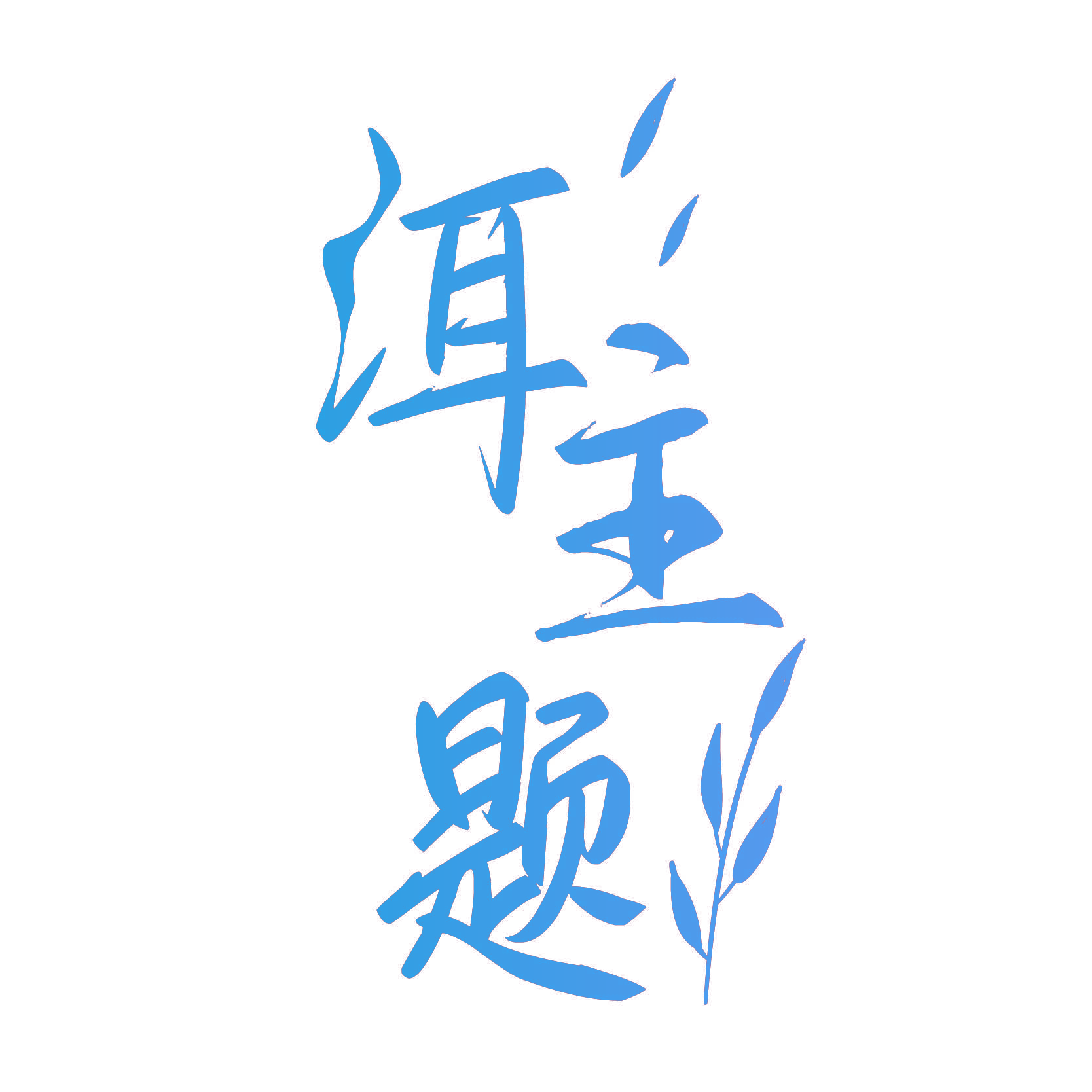洱主题