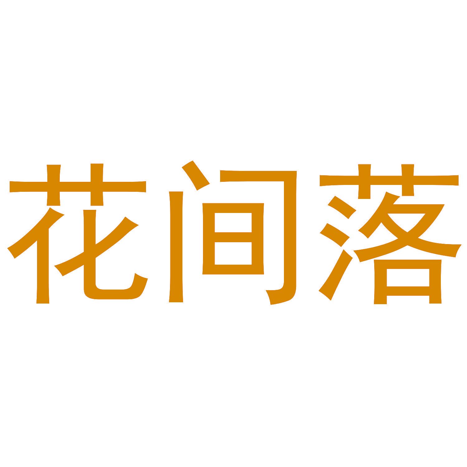 花间落