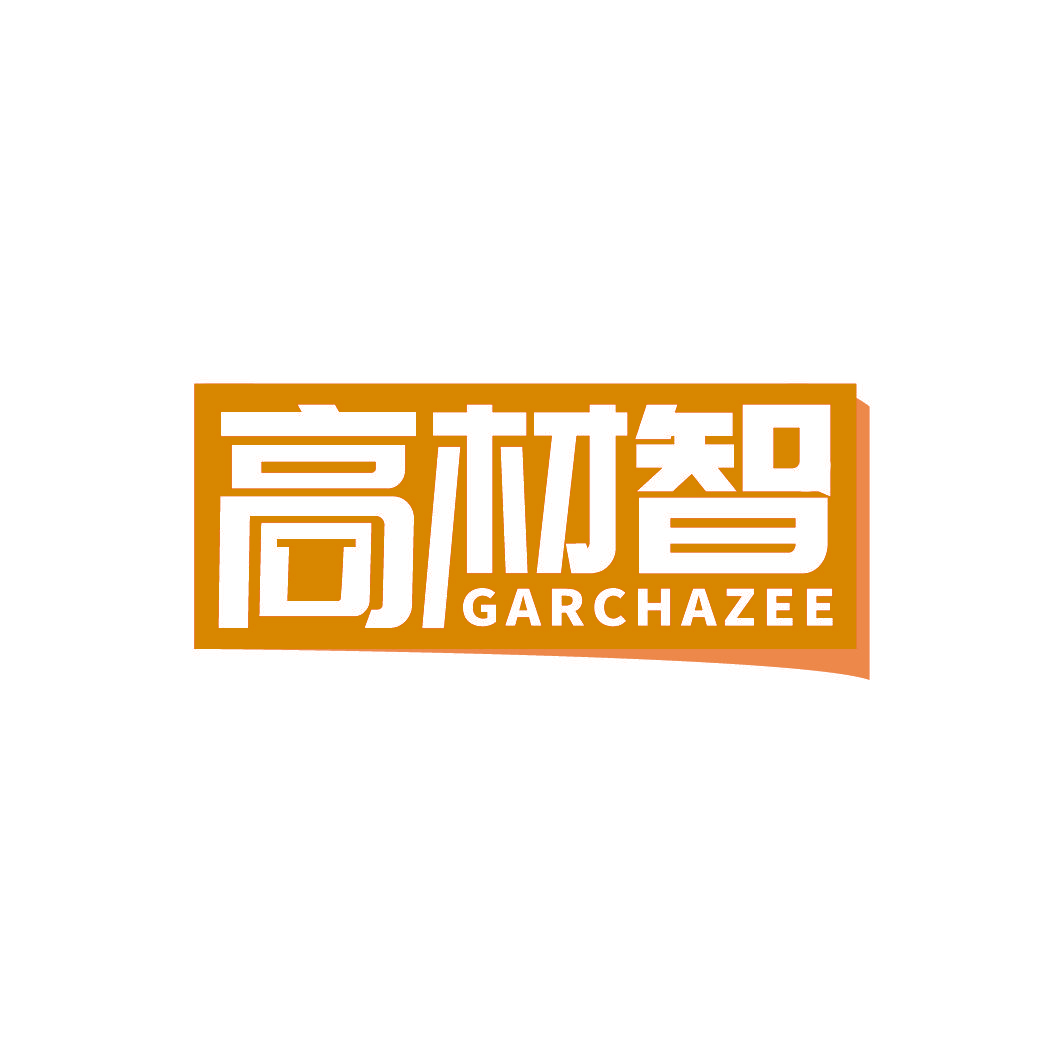 高材智 GARCHAZEE