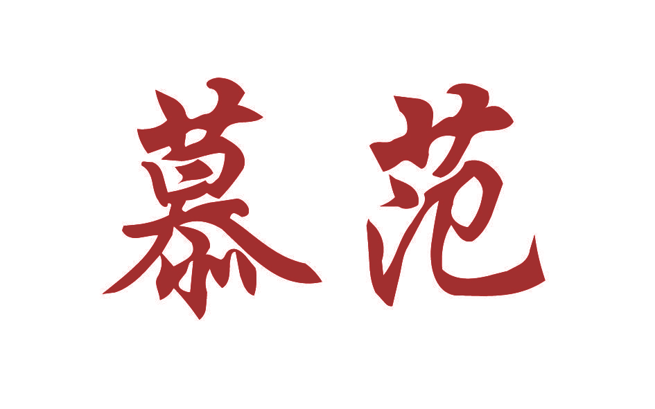 慕范