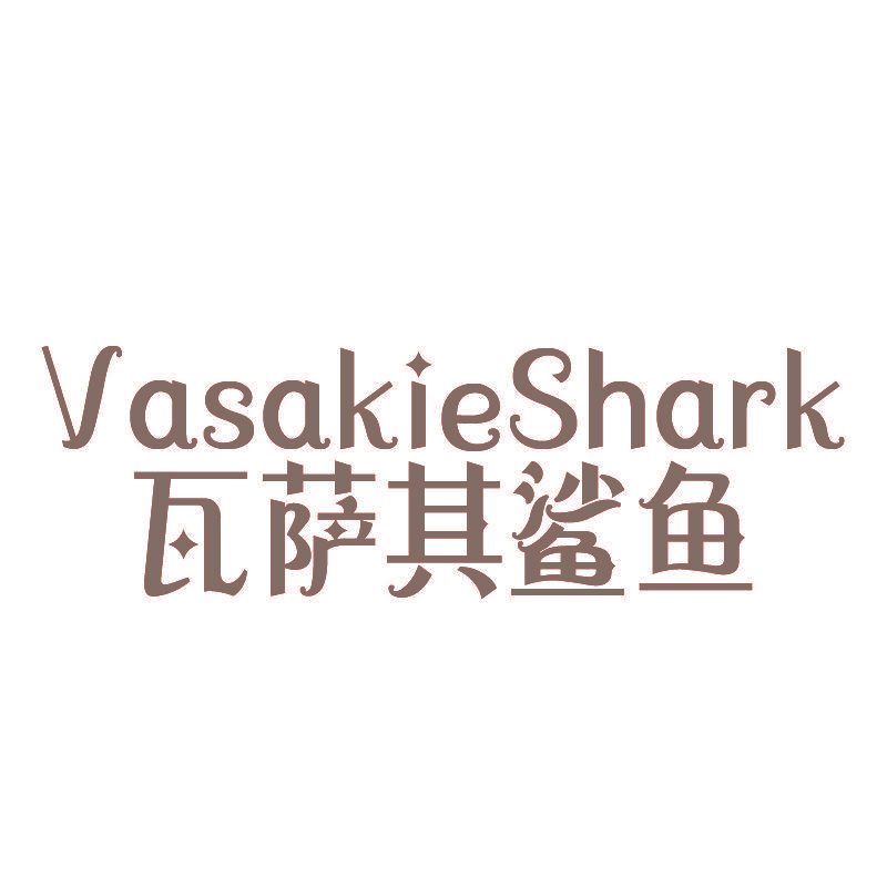 瓦萨其鲨鱼 VASAKIESHARK