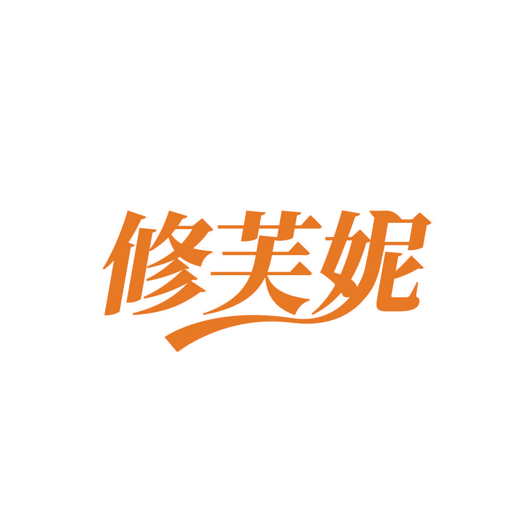 修芙妮