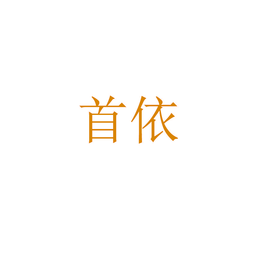 首依