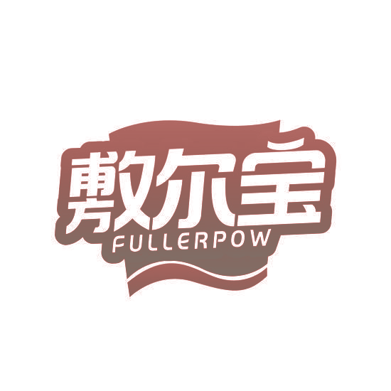 敷尔宝 FULLERPOW