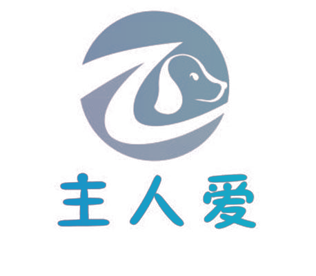 主人爱