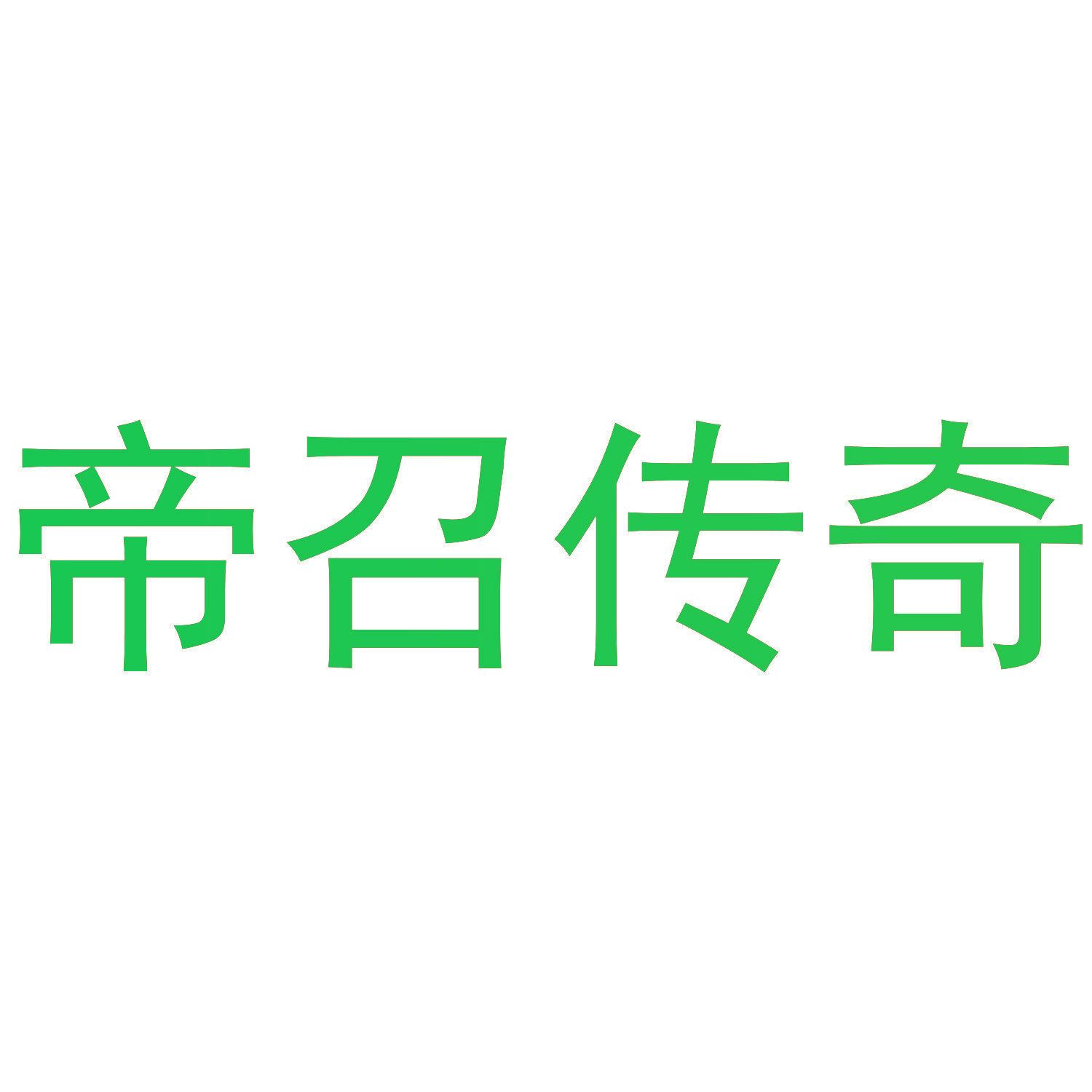 帝召传奇