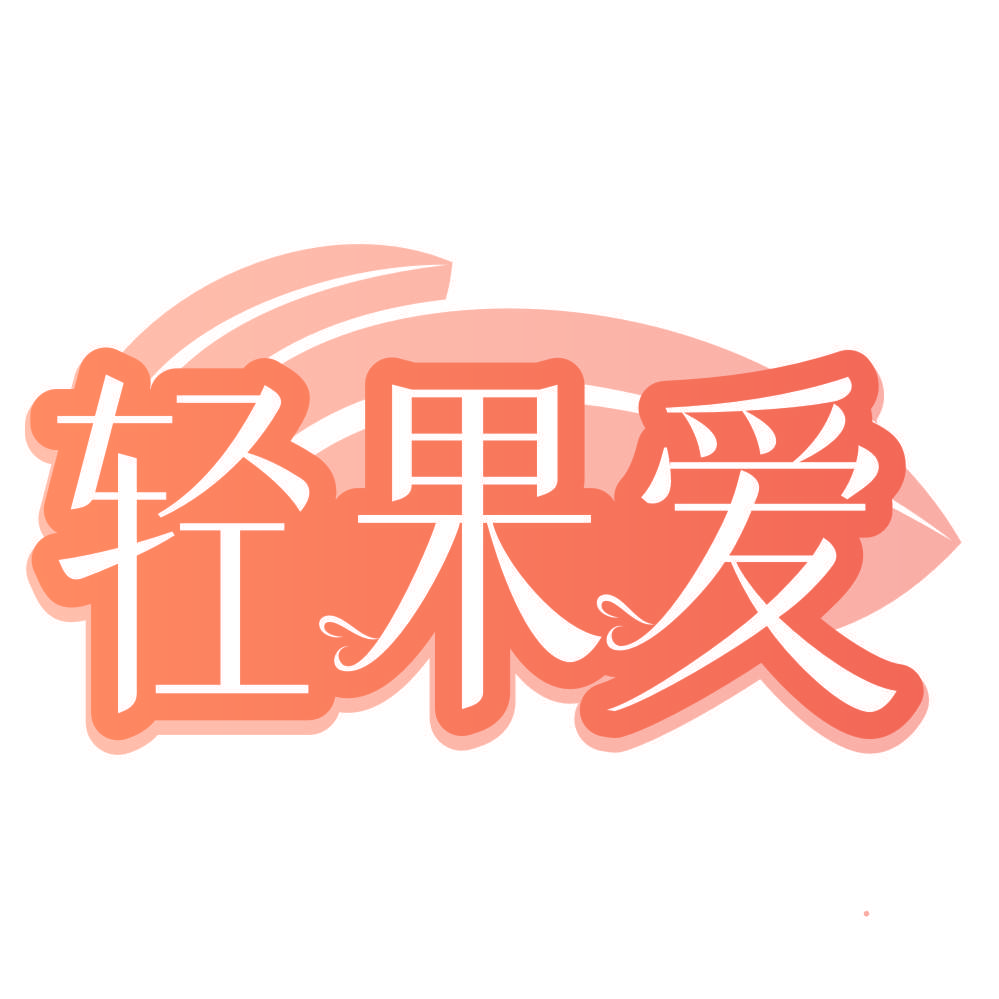 轻果爱