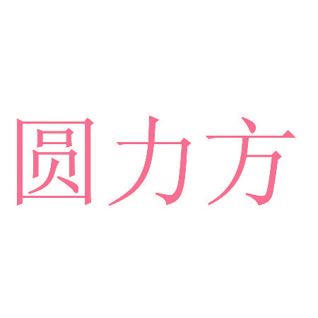 圆力方