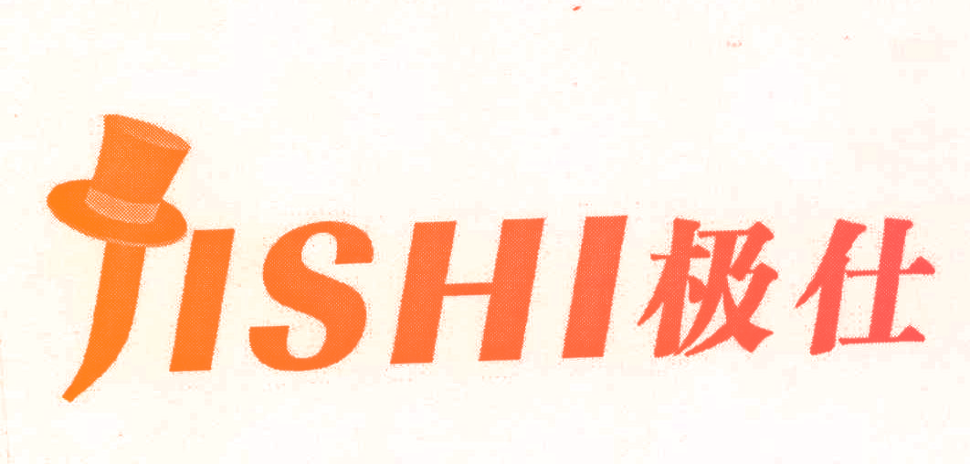 极仕 JISHI