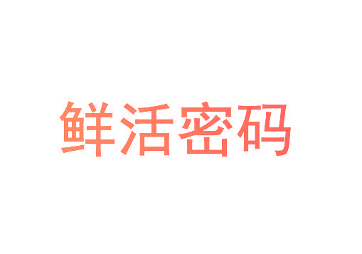 鲜活密码