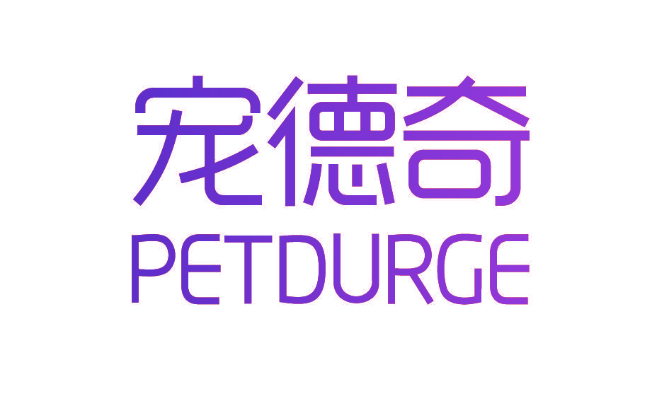 宠德奇 PETDURGE