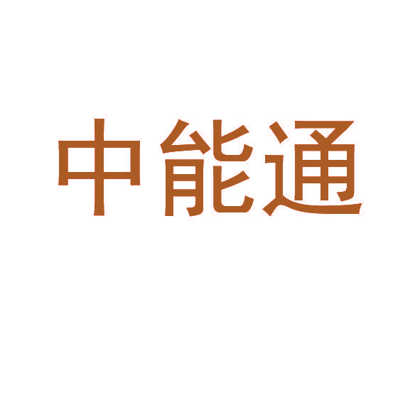 中能通