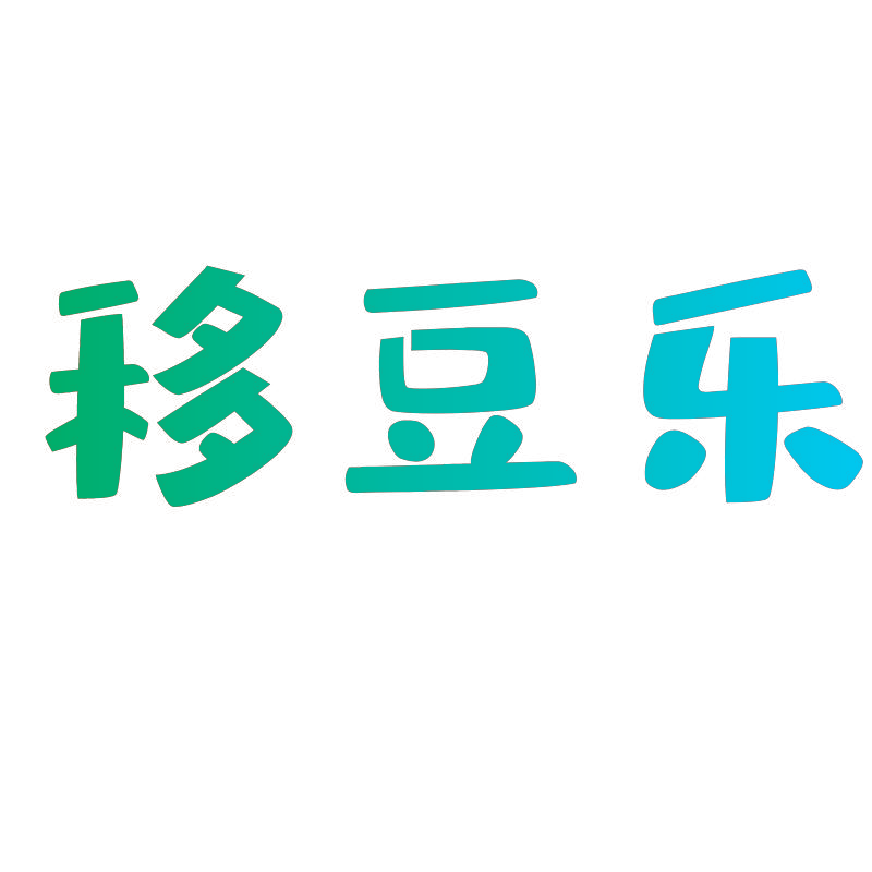 移豆乐