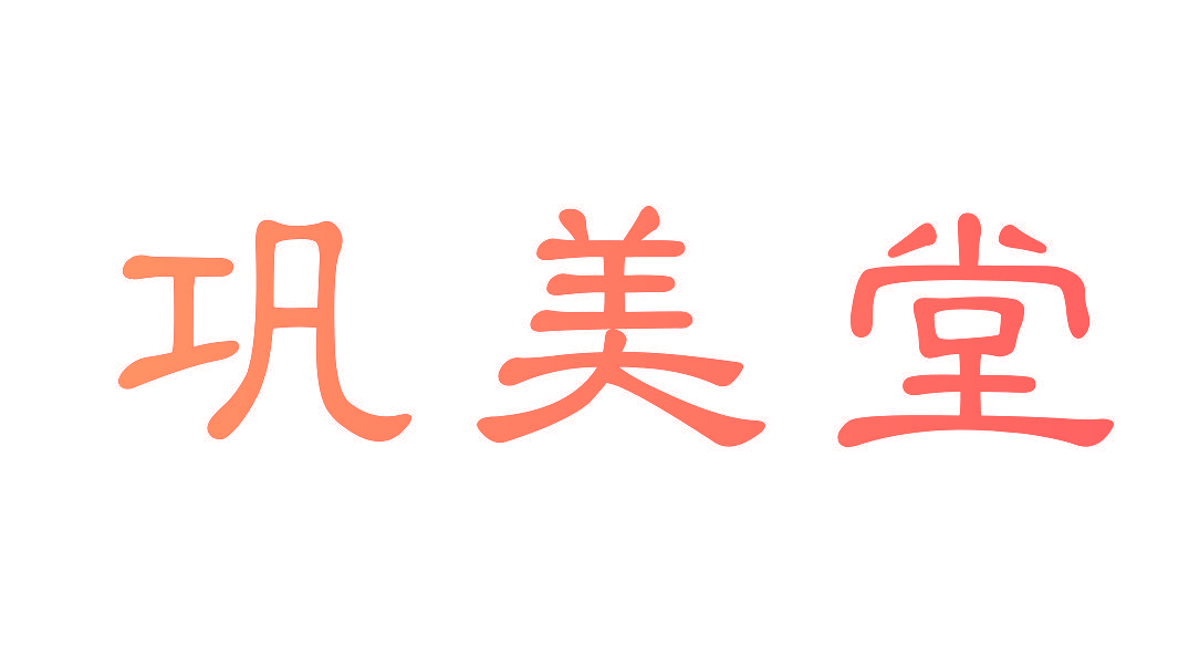 巩美堂