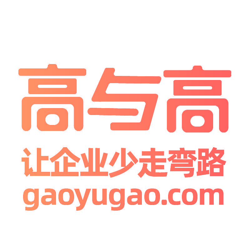 高与高 让企业少走弯路 GAOYUGAO.COM