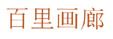 百里画廊
