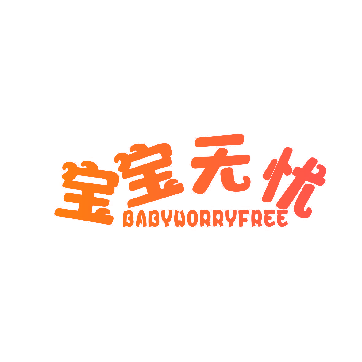 宝宝无忧 BABYWORRYFREE