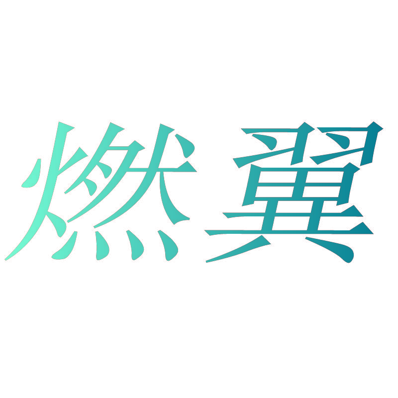 燃翼